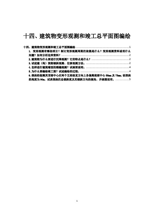 《建筑工程测量》建筑物变形观测和竣工总平面图编绘习题及答案