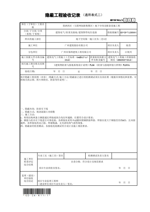 1.隐蔽工程验收记录(通用表式二) -(等电位