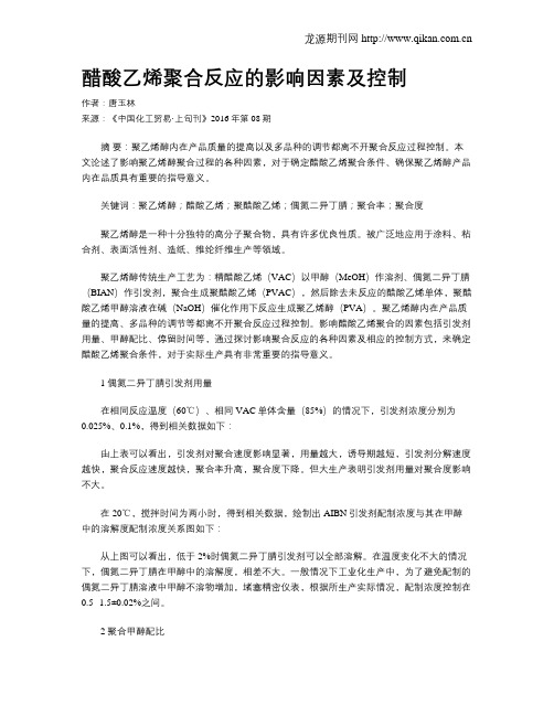 醋酸乙烯聚合反应的影响因素及控制