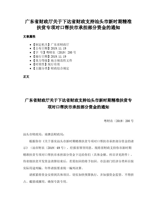 广东省财政厅关于下达省财政支持汕头市新时期精准扶贫专项对口帮扶市承担部分资金的通知