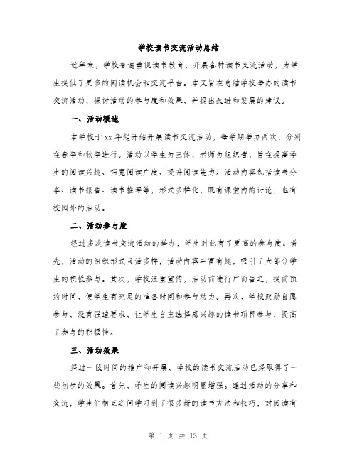 学校读书交流活动总结（5篇）