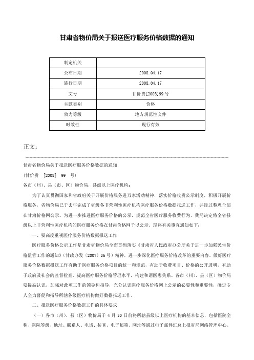 甘肃省物价局关于报送医疗服务价格数据的通知-甘价费[2008]99号