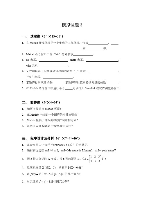 MATLAB与系统仿真期末考试模拟试题3及答案