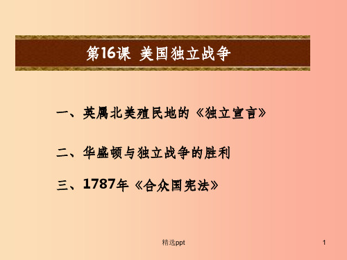 201X秋九年级历史上册第四单元欧美主要国家的资产阶级革命第16课美国独立战争教学课件中华书局版