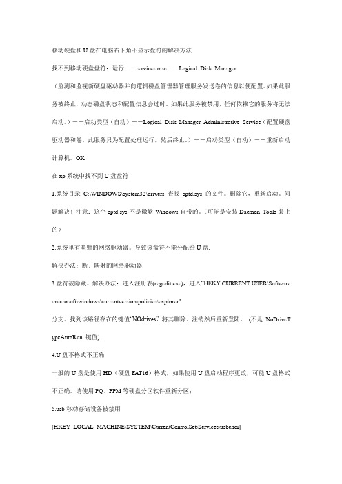 移动硬盘和U盘在电脑右下角不显示盘符的解决方法