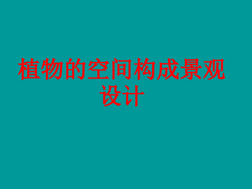 植物构成空间设计类型