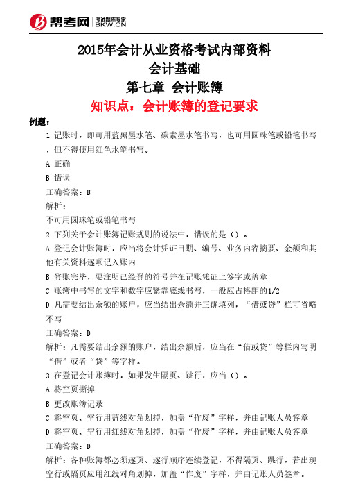 第七章 会计账簿-会计账簿的登记要求