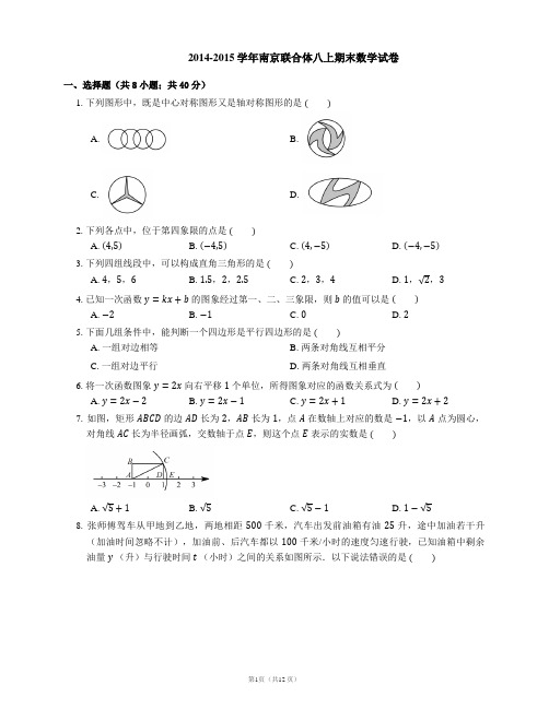 2014-2015学年南京联合体八上期末数学试卷