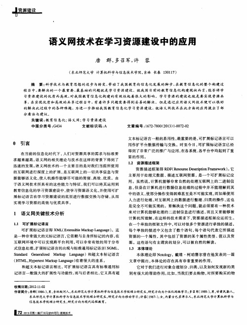 语义网技术在学习资源建设中的应用