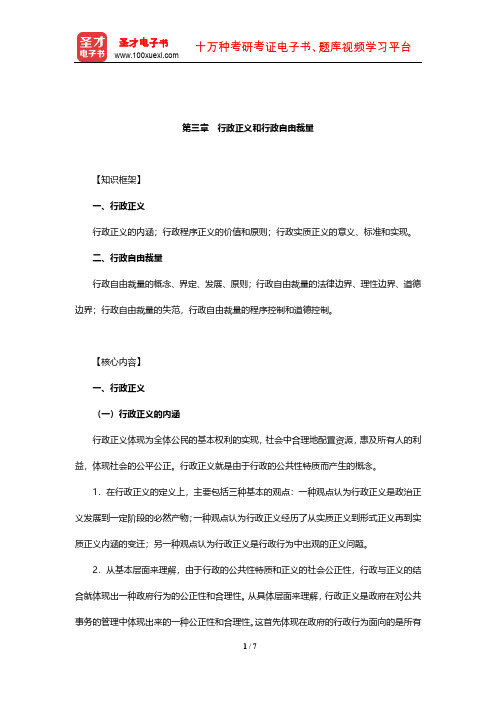 2020年军队文职人员招聘考试《专业科目(管理学)》辅导教材(行政正义和行政自由裁量)【圣才出品】