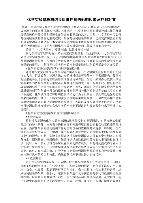 化学实验室检测结果质量控制的影响因素及控制对策