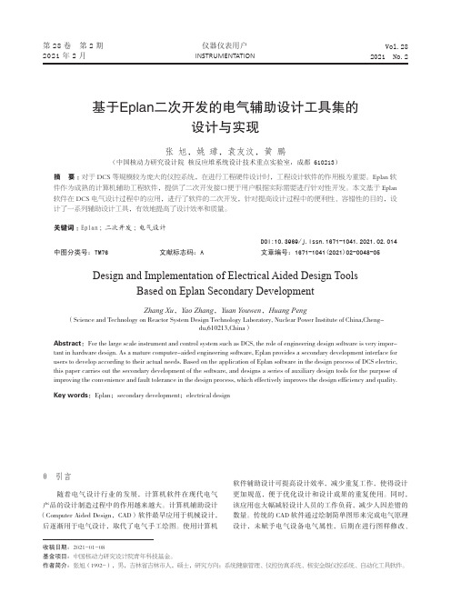 基于Eplan二次开发的电气辅助设计工具集的设计与实现