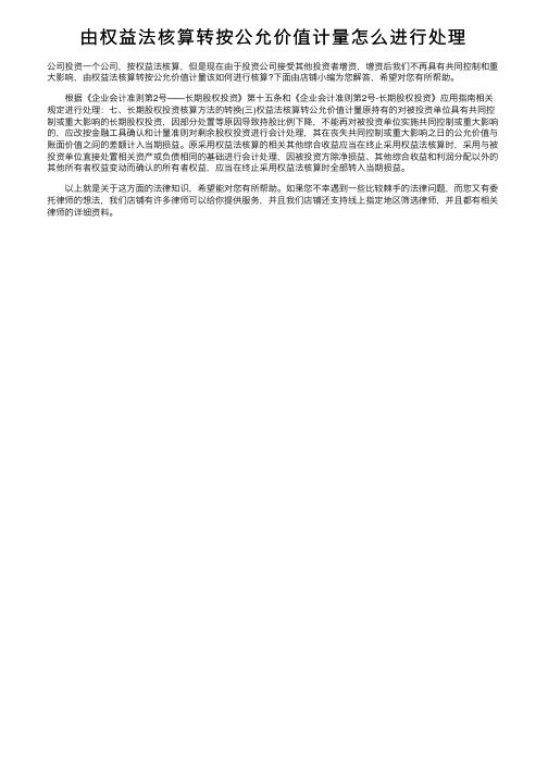 由权益法核算转按公允价值计量怎么进行处理