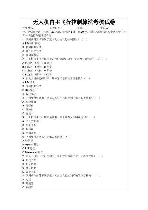 无人机自主飞行控制算法考核试卷
