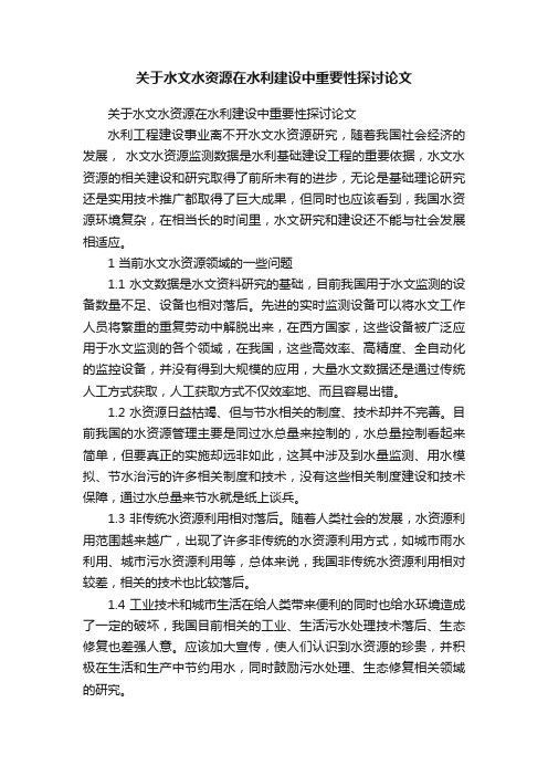 关于水文水资源在水利建设中重要性探讨论文