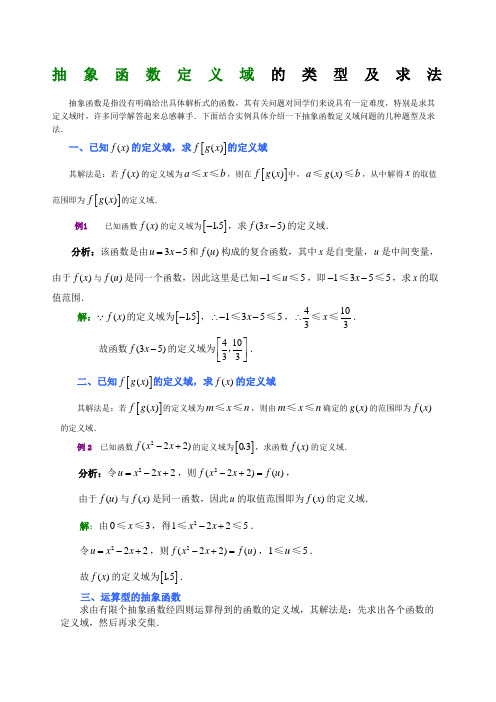 抽象函数定义域的类型及求法