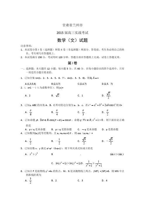 甘肃省兰州市2015届高三下学期实战考试数学(文)试卷 Word版含答案