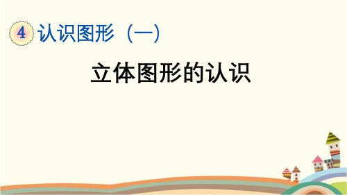 最新人教版一年级数学上册《4.1 第4单元-认识图形(一)立体图形的认识》精品PPT优质课件