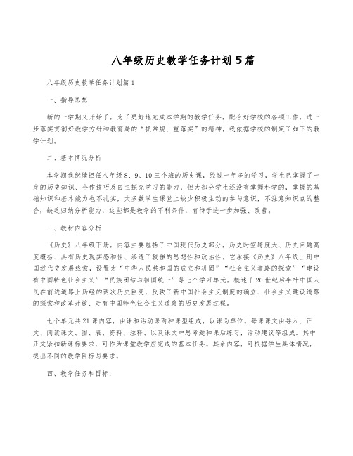 八年级历史教学任务计划5篇