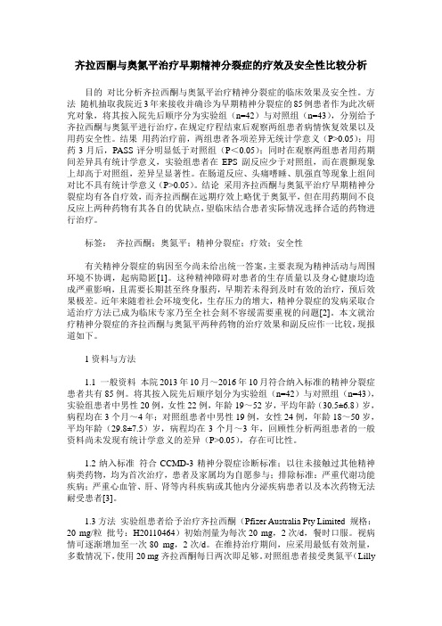 齐拉西酮与奥氮平治疗早期精神分裂症的疗效及安全性比较分析