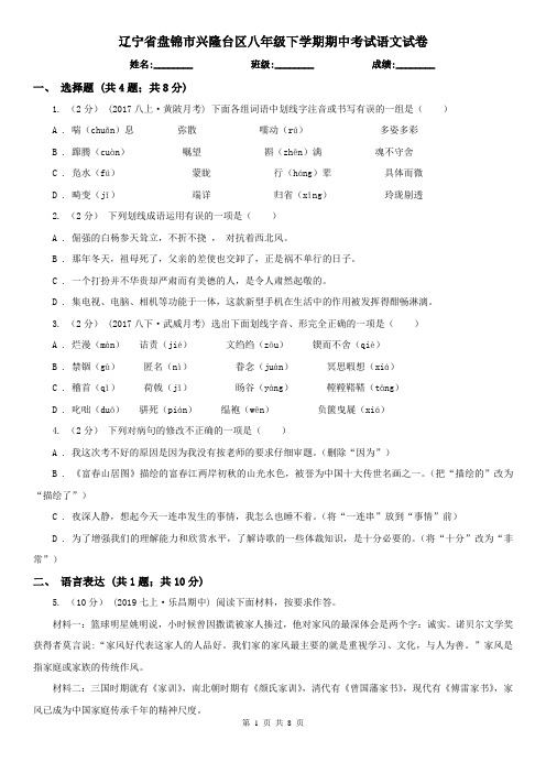 辽宁省盘锦市兴隆台区八年级下学期期中考试语文试卷