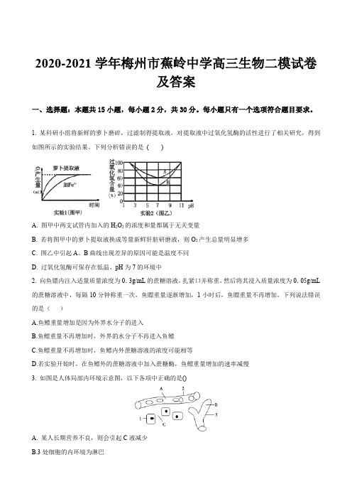 2020-2021学年梅州市蕉岭中学高三生物二模试卷及答案