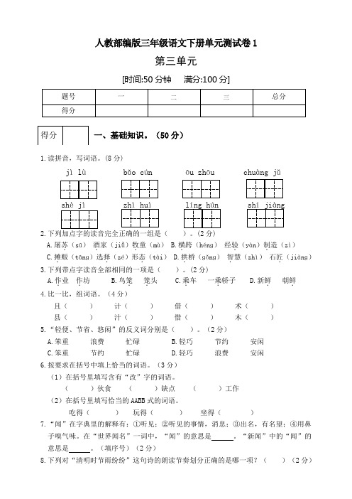 部编版小学语文三年级下册第三单元测试卷附答案(附答案)