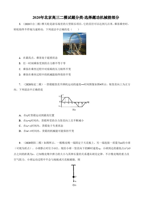 选择题功机械能部分-北京2020年高考二模汇编