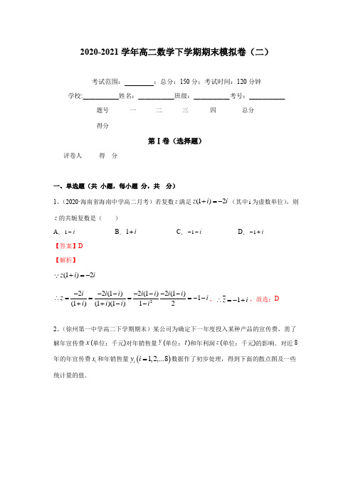 2020-2021学年高二数学下学期期末模拟卷(二)(解析版)