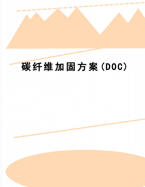 【精品】碳纤维加固方案(DOC)