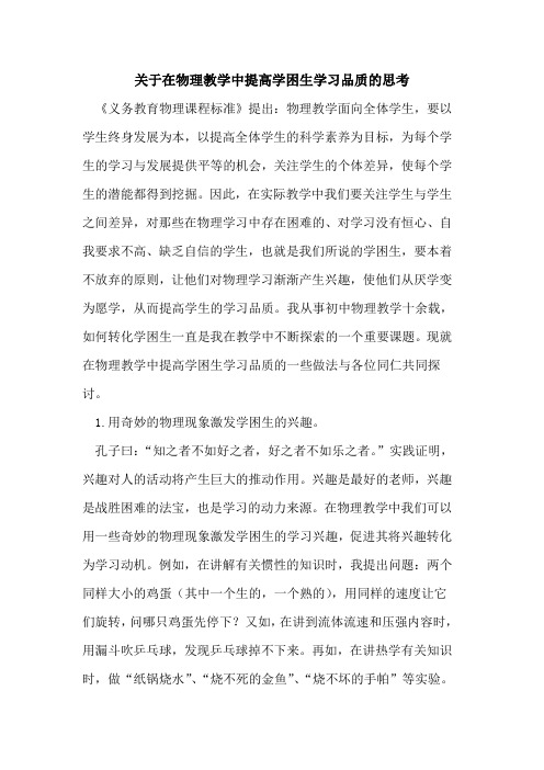 关于在物理教学中提高学困生学习品质的思考