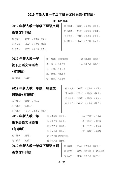 2019年新人教一年级下册语文词语表(打印版)