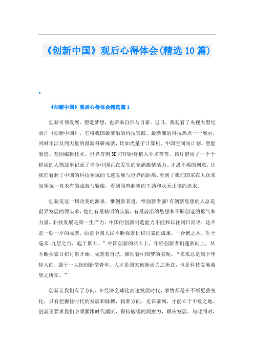 《创新中国》观后心得体会(精选10篇)