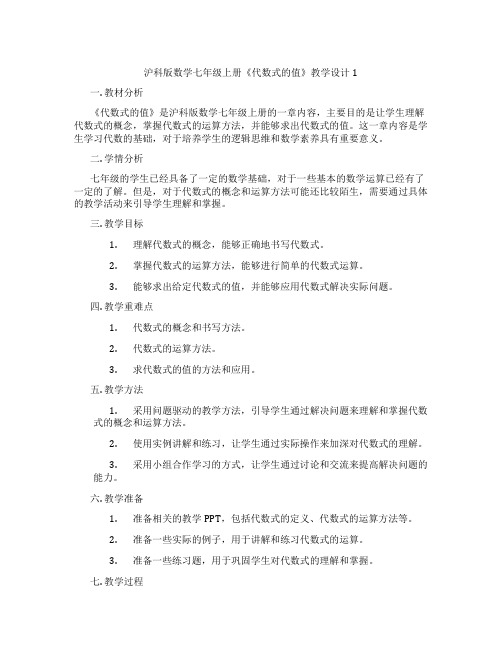 沪科版数学七年级上册《代数式的值》教学设计1