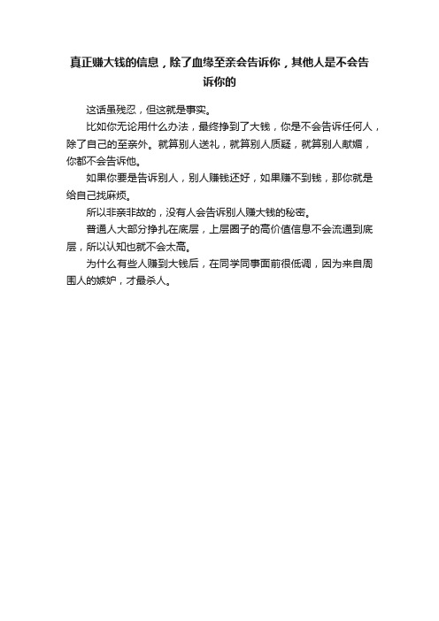 真正赚大钱的信息，除了血缘至亲会告诉你，其他人是不会告诉你的