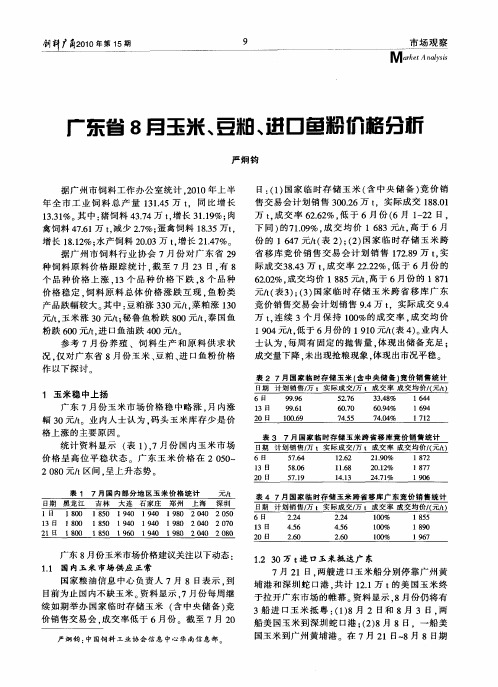 广东省8月玉米、豆粕、进口鱼粉价格分析