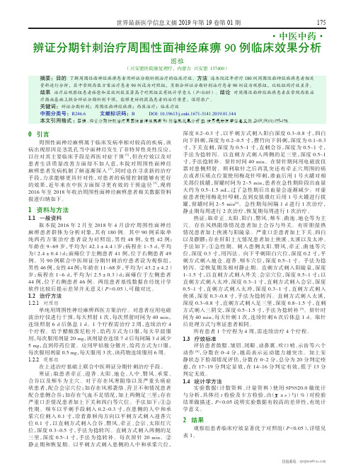 辨证分期针刺治疗周围性面神经麻痹90例临床效果分析