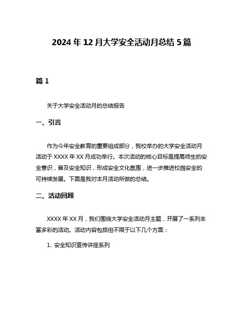 2024年12月大学安全活动月总结5篇