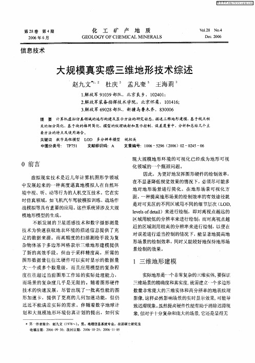 大规模真实感三维地形技术综述