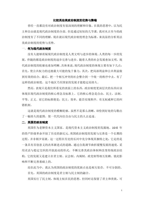 比较英法美政治制度的优势与弊端