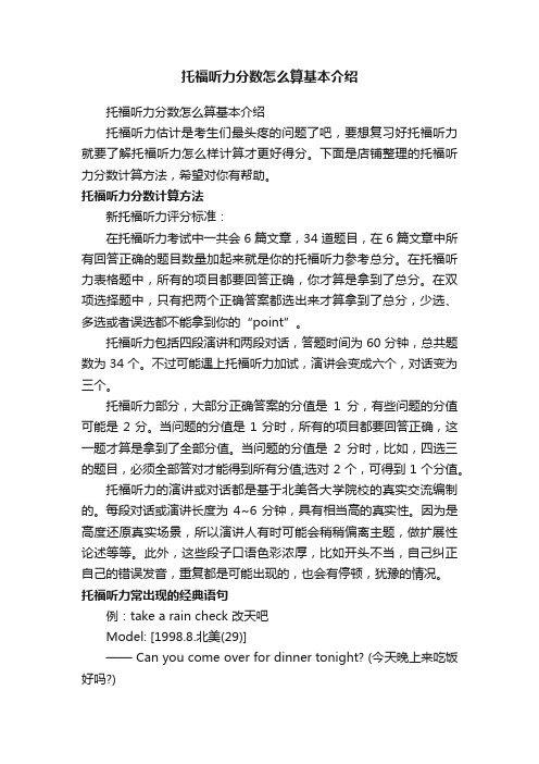 托福听力分数怎么算基本介绍