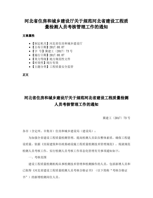 河北省住房和城乡建设厅关于规范河北省建设工程质量检测人员考核管理工作的通知