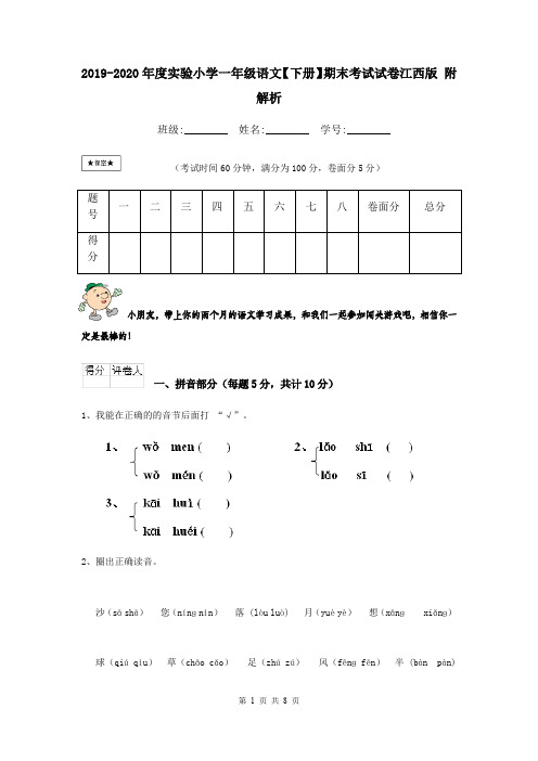 2019-2020年度实验小学一年级语文【下册】期末考试试卷江西版 附解析