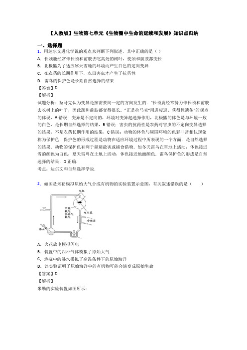 【人教版】生物第七单元《生物圈中生命的延续和发展》知识点归纳