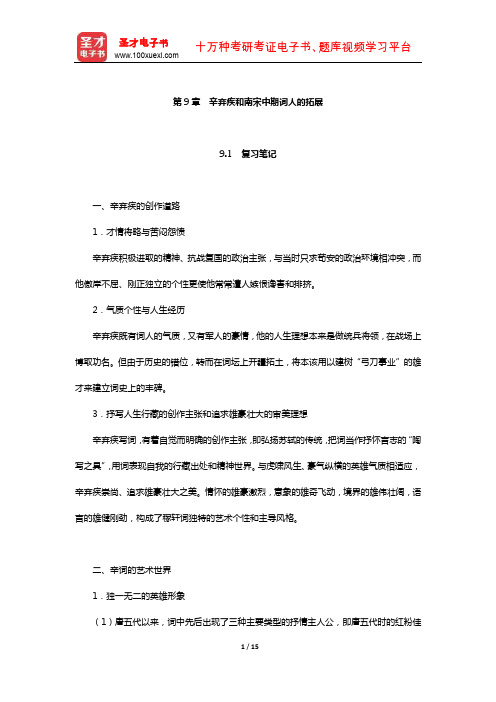 袁行霈《中国文学史》复习笔记及考研真题与典型题详解(辛弃疾和南宋中期词人的拓展)