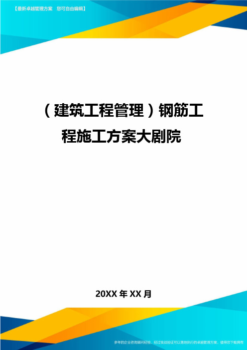 (建筑工程管理)钢筋工程施工方案大剧院