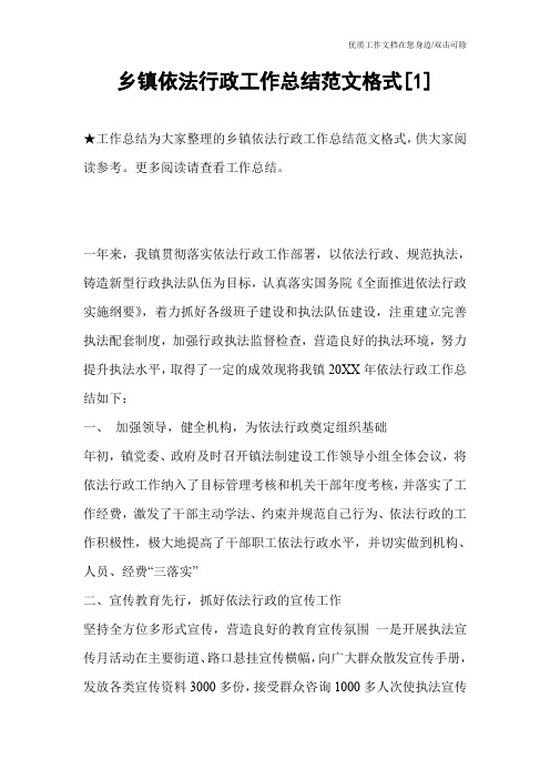 乡镇依法行政工作总结范文格式[1]