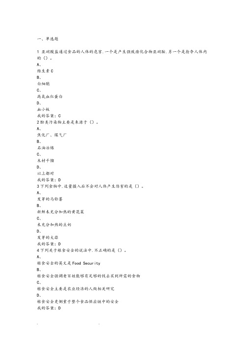 尔雅通识课食品安全与日常饮食考试答案