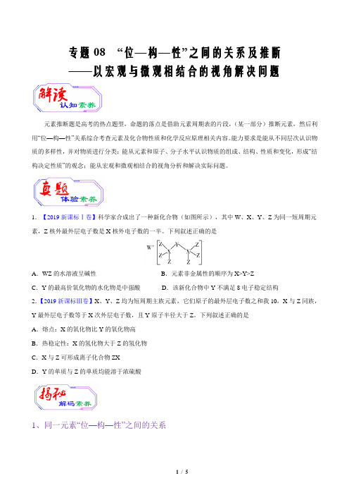 2021届高考化学素养提升全突破08 “位—构—性”之间的关系及推断(原卷版)