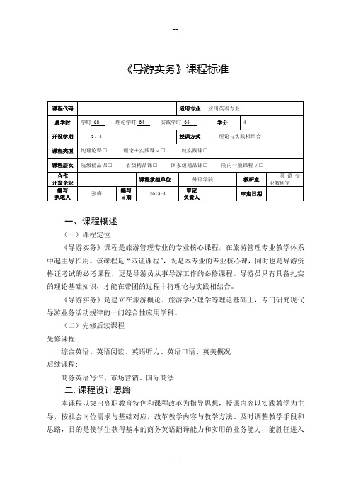 导游实务课程标准-高职旅游英语专业